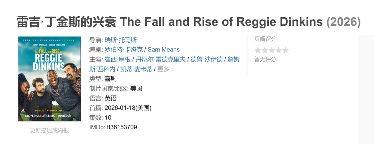 雷吉·丁金斯的兴衰 The Fall and Rise of Reggie Dinkins (2026)
