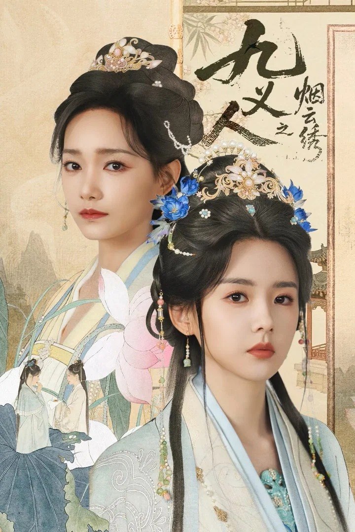 九义人之烟云绣 4K臻彩MAX [HDR60fps][更新至14集]