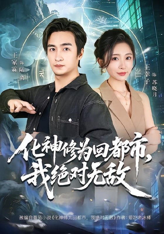 化神修为回都市我绝对无敌 (69集) 王家霖&王幸子 | 短剧