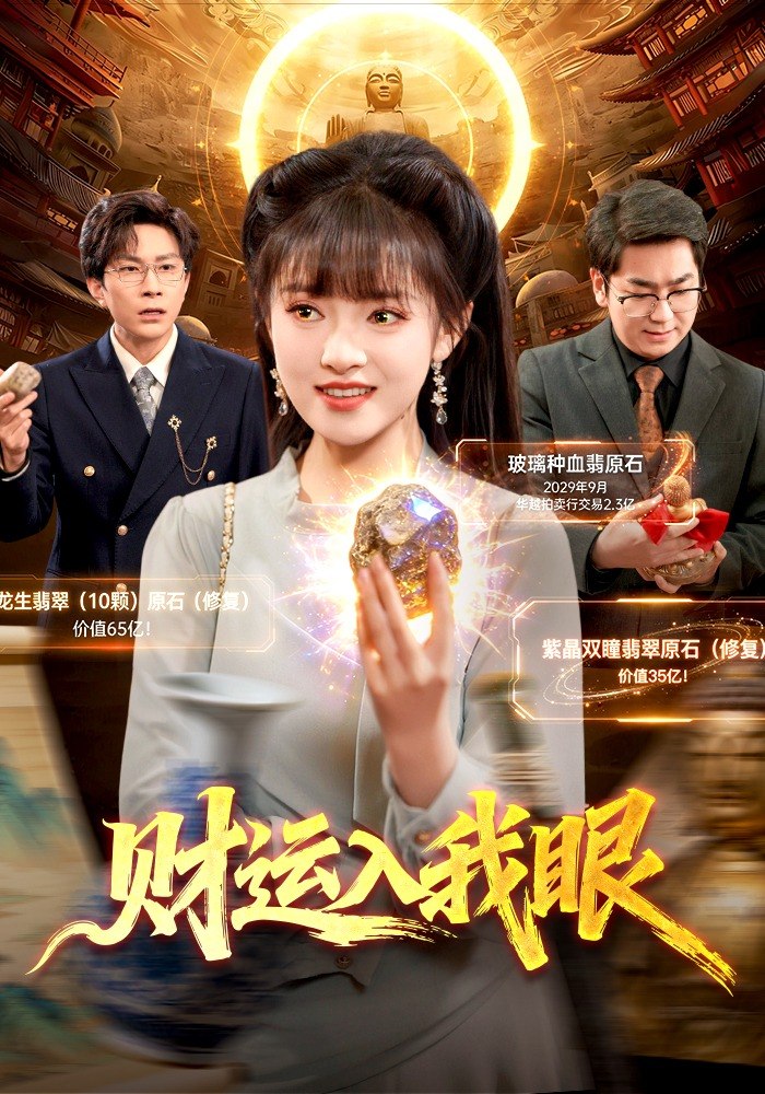 财运入我眼（115 集）吴梦媛 & 张行