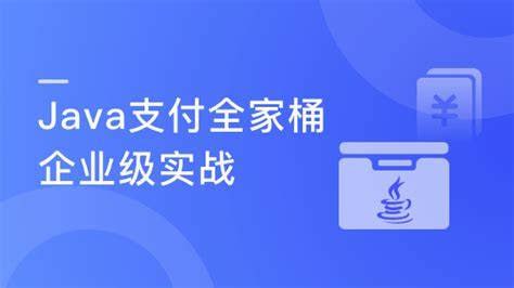 慕课实战 - Java企业级支付全家桶设计与实战