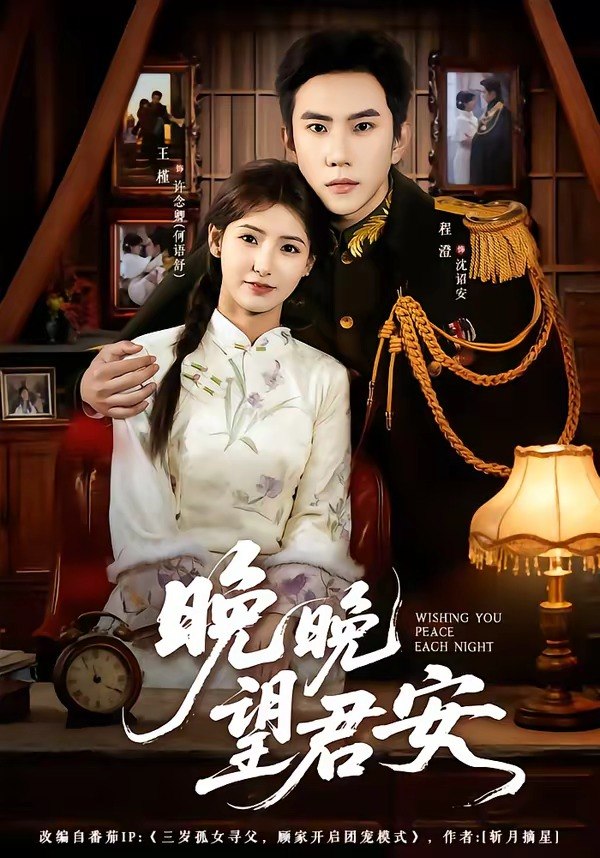 晚晚望君安 (74集) 程澄&王槿 | 短剧