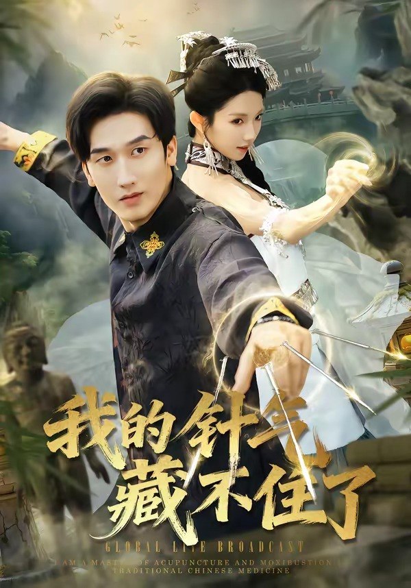我的针气藏不住了 (69集) 王彬茗&毛宽仁 | 短剧
