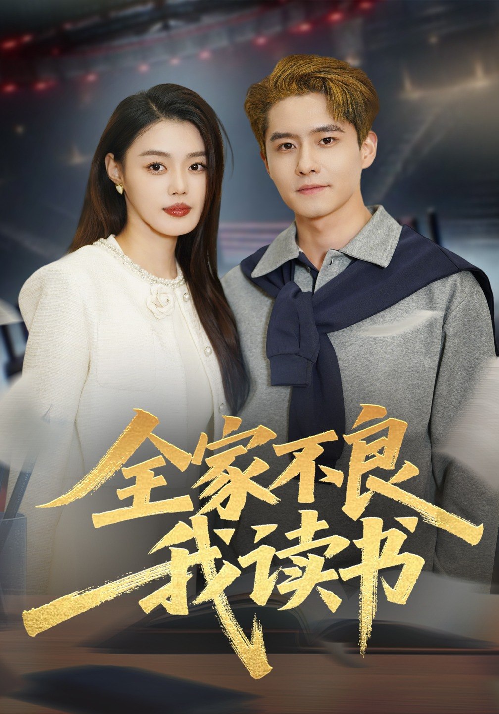 全家不良我读书 (52集) 翟兆星&张梦洋 | 短剧