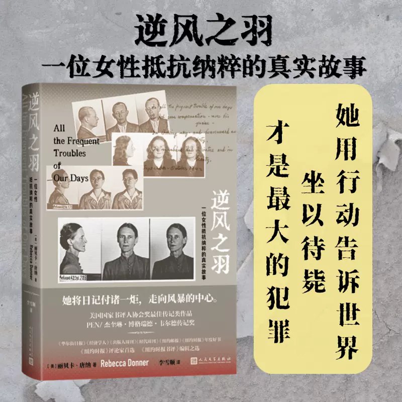 逆风之羽一位女性抵抗纳粹的真实故事