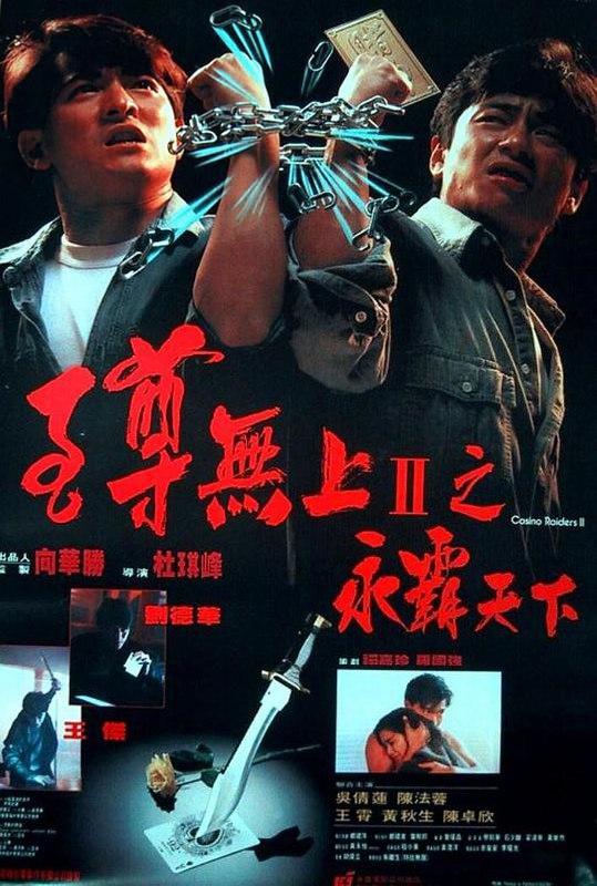 至尊无上II之永霸天下 至尊無上II之永霸天下 (1991) 1080p 原盘Remux 中文字幕 已刮削
