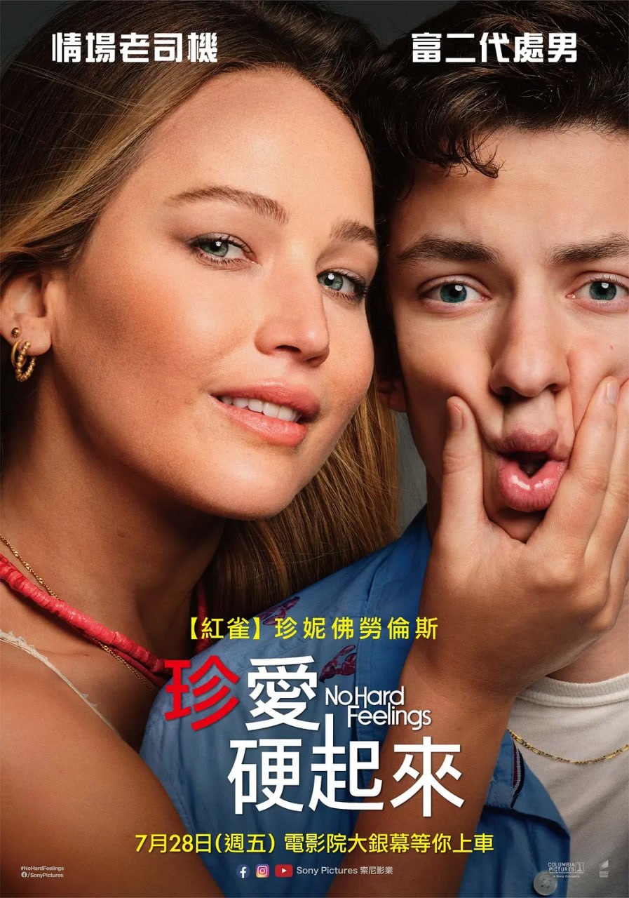 不要见怪 No Hard Feelings (2023)