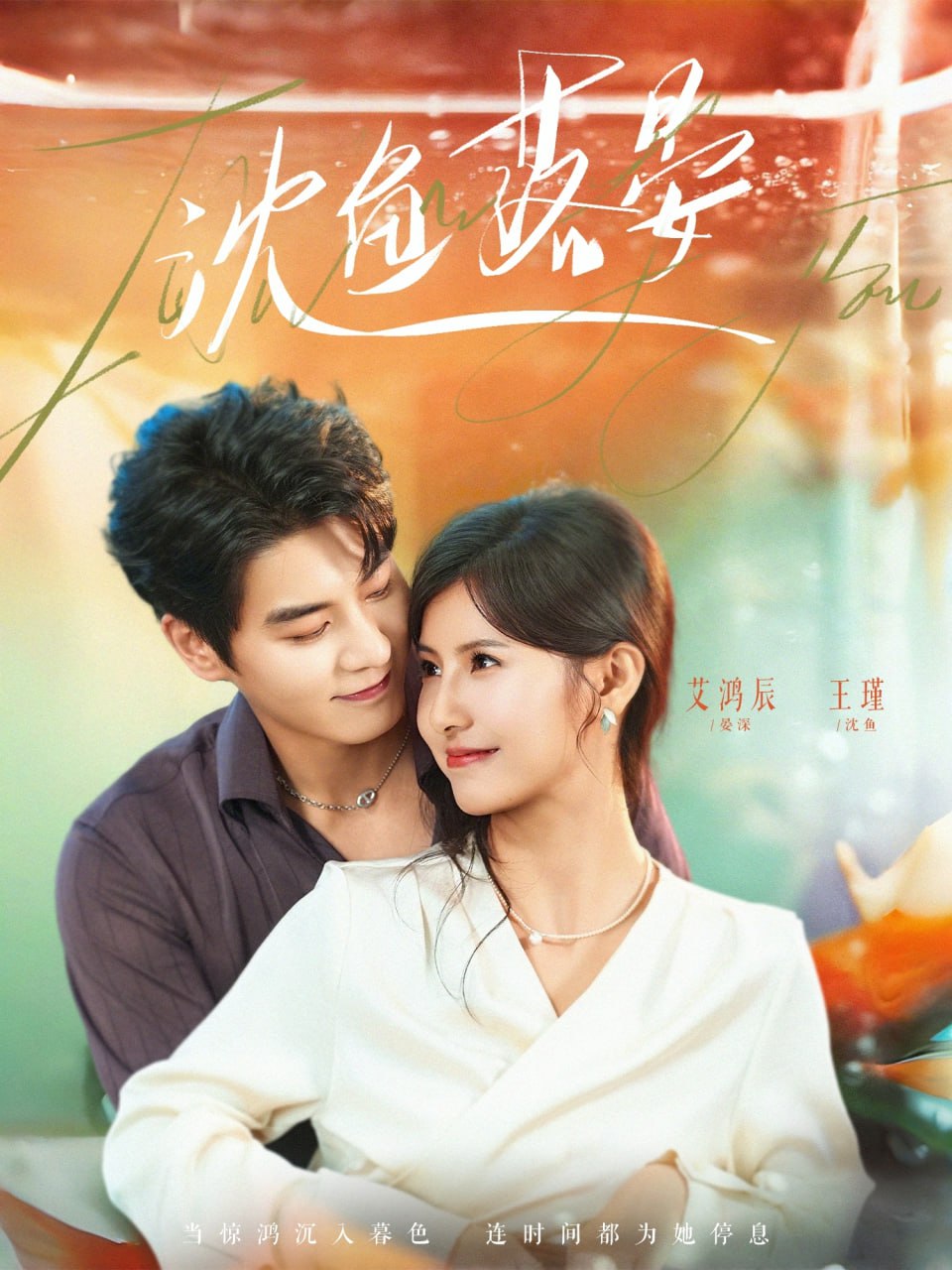 沈鱼落晏（77集）艾泓辰＆王槿|短剧