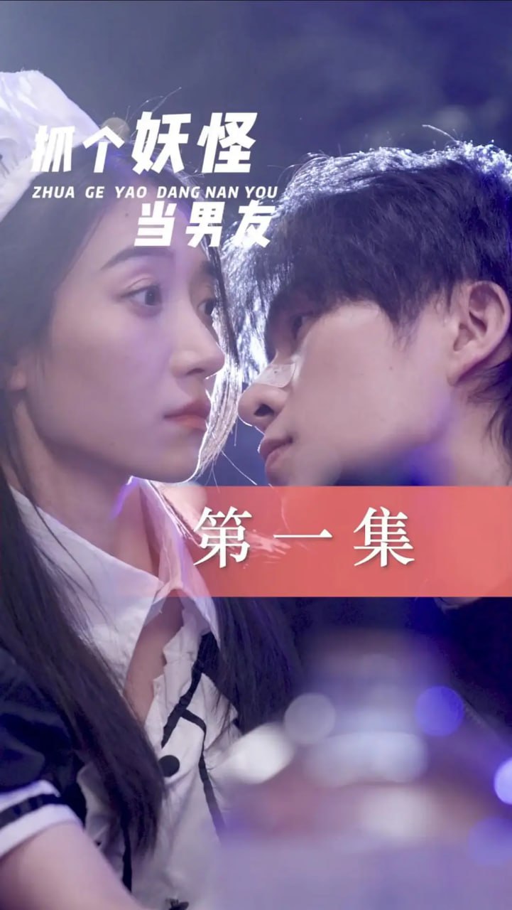抓个妖怪当男友 (2022)