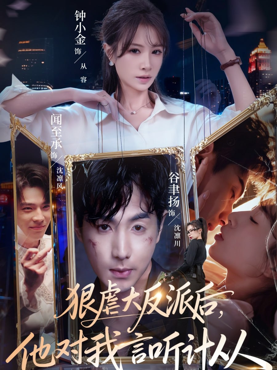 狠虐大反派后他对我言听计从（76集）钟小金&谷聿扬|短剧