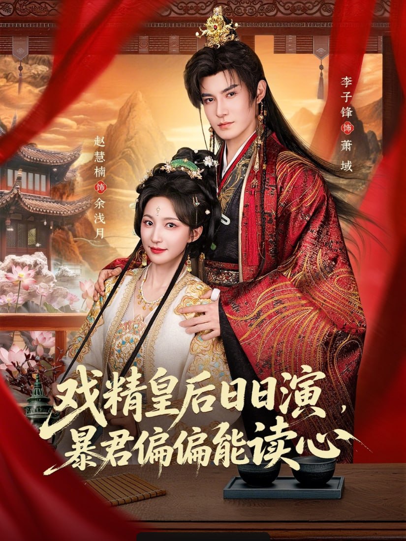 戏精皇后日日演，暴君偏偏能读心 ＆ 我努力演恶毒，结果暴君会读心术