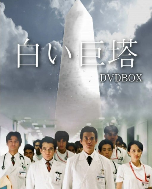 白色巨塔（2003/2019）两部全+小说 豆瓣9.7分