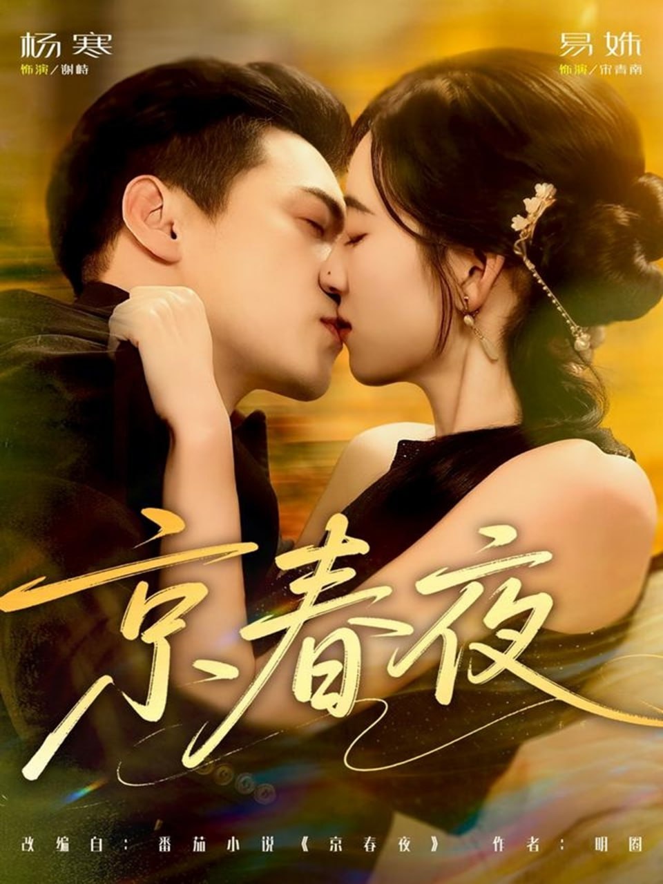 京春夜（80集）杨寒＆易殊|短剧
