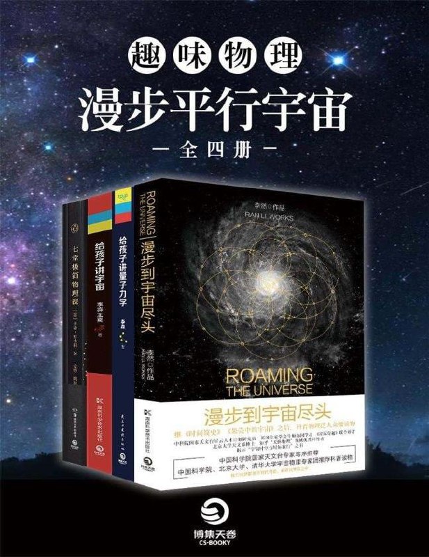 趣味物理：漫步平行宇宙[全四册]