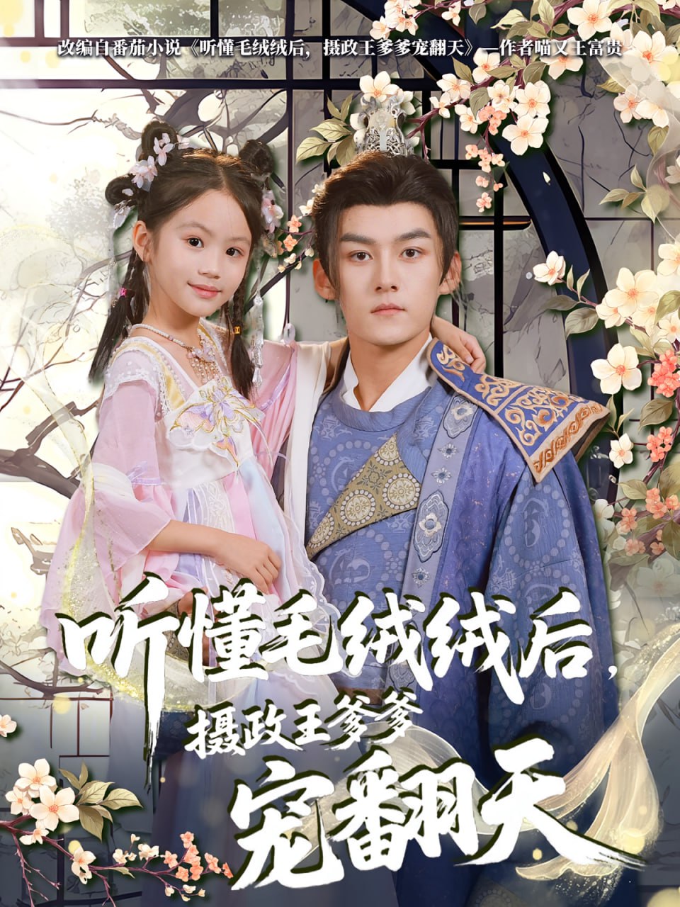 听懂毛绒绒后，摄政王爹爹宠翻天（70集）嘉言&歆歆|短剧