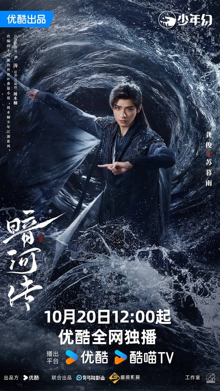 暗河传（2025） 4K高码率 更新至27集