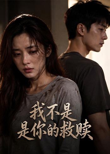 我不是你的救赎 (48集) Ai短剧 | 短剧