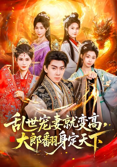 乱世宠妻就变高，大郎翻身定天下（ 79 集）李沐汐 & 陈展博