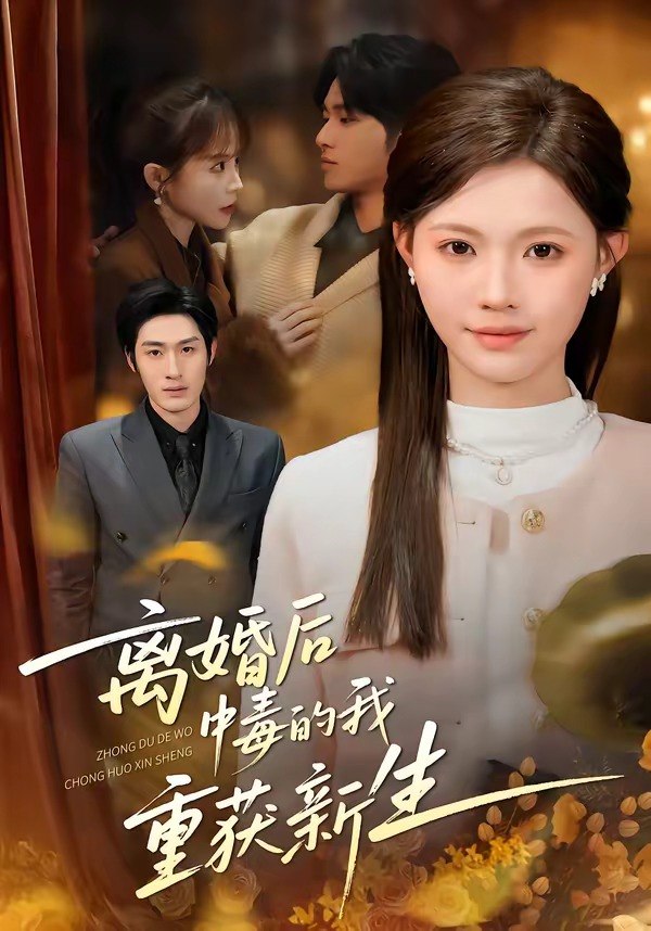 离婚后中毒的我重获新生（52集）丁紫嫣&张易嵘&单樱杰|短剧