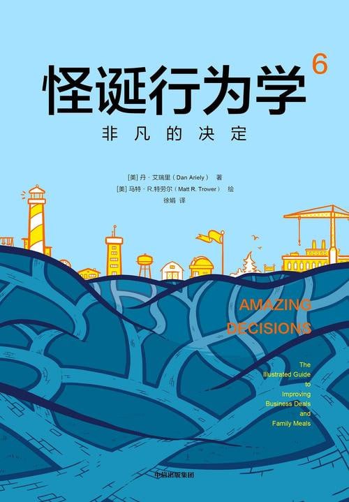 怪诞行为学6：非凡的决定 通俗而幽默的方式解读硬核知识点，轻松读懂“行为经济学”