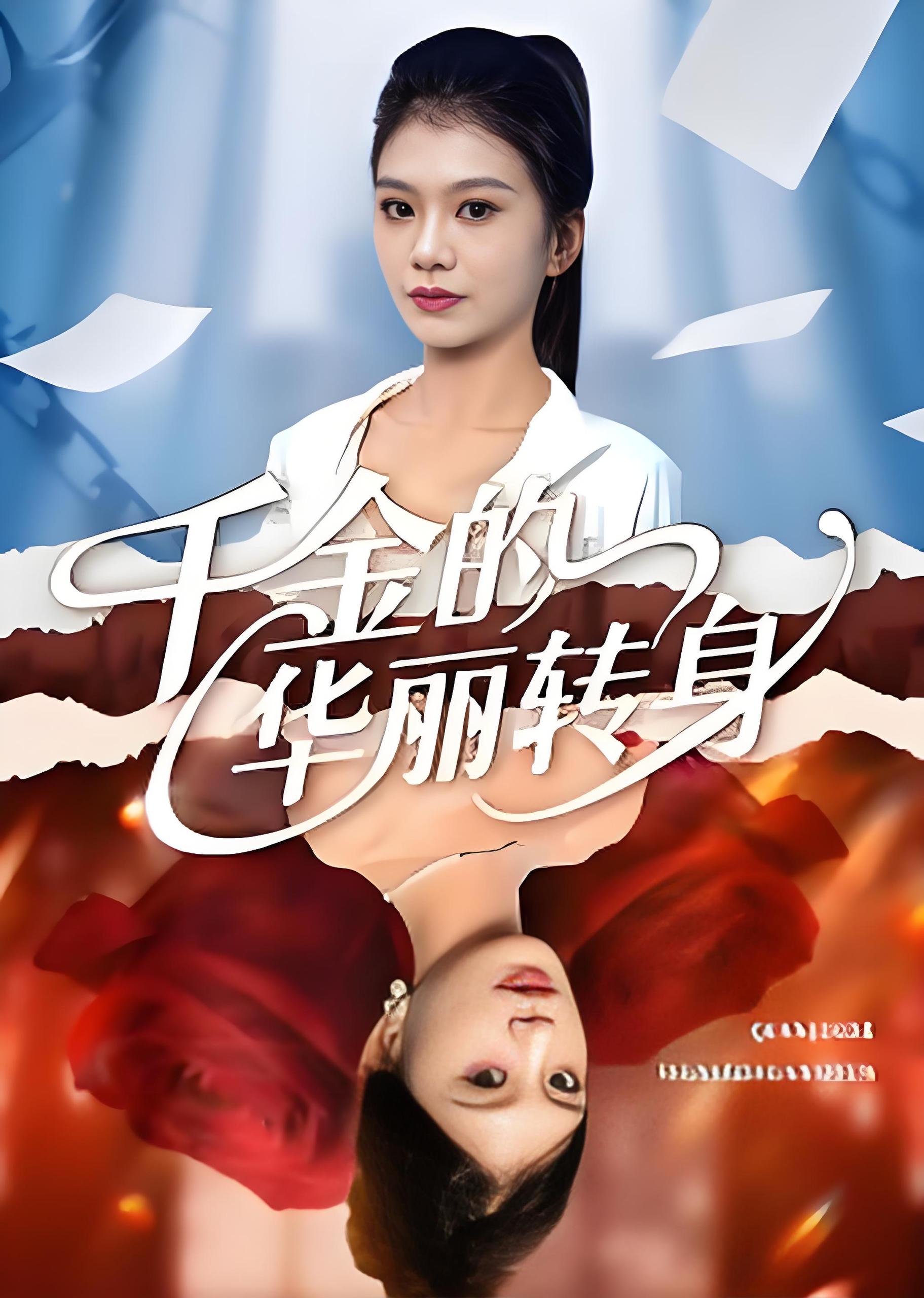 千金的华丽转身 (60集) 郭宇欣 | 短剧