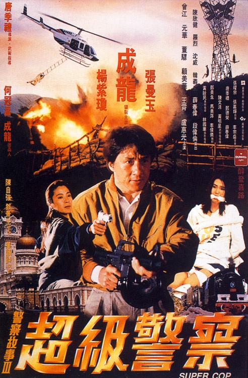 警察故事3：超级警察 警察故事III超級警察 (1992) 4K/2160p 原盘Remux 中文字幕 已刮削