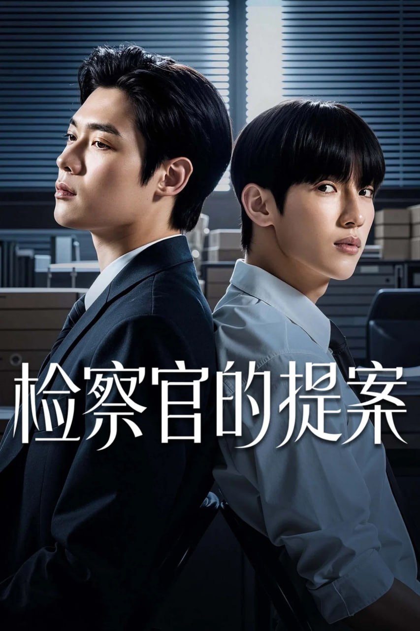 检察官室的提案 (2026) 更新至E06 内封精修官译简中特效字幕   单集1.9GB