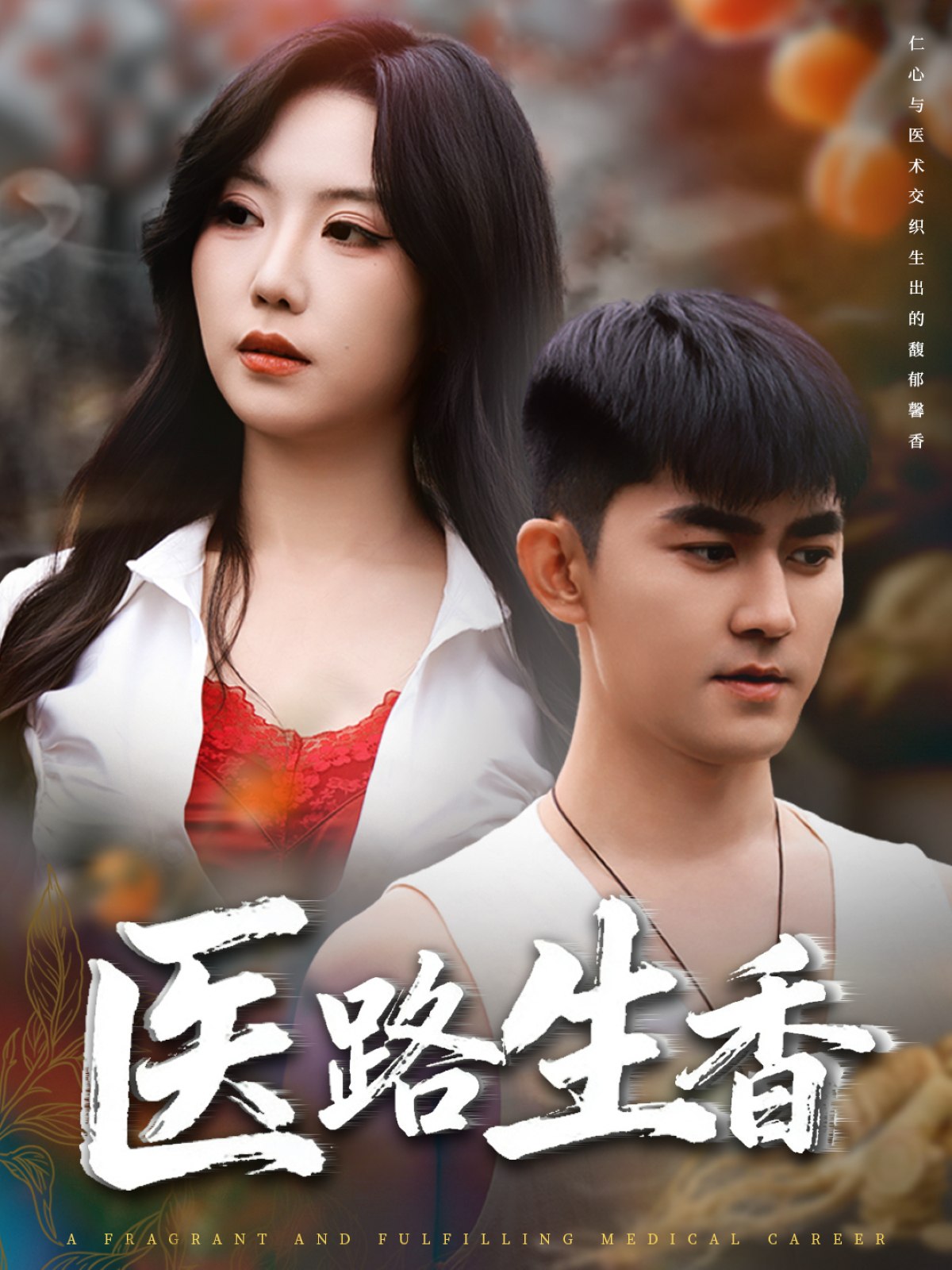 医路生香 (79集) 李沁淼&梅子健 | 短剧