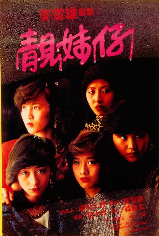 靓妹仔 靚妹仔 (1982) 1080p 原盘Remux 中文字幕 已刮削