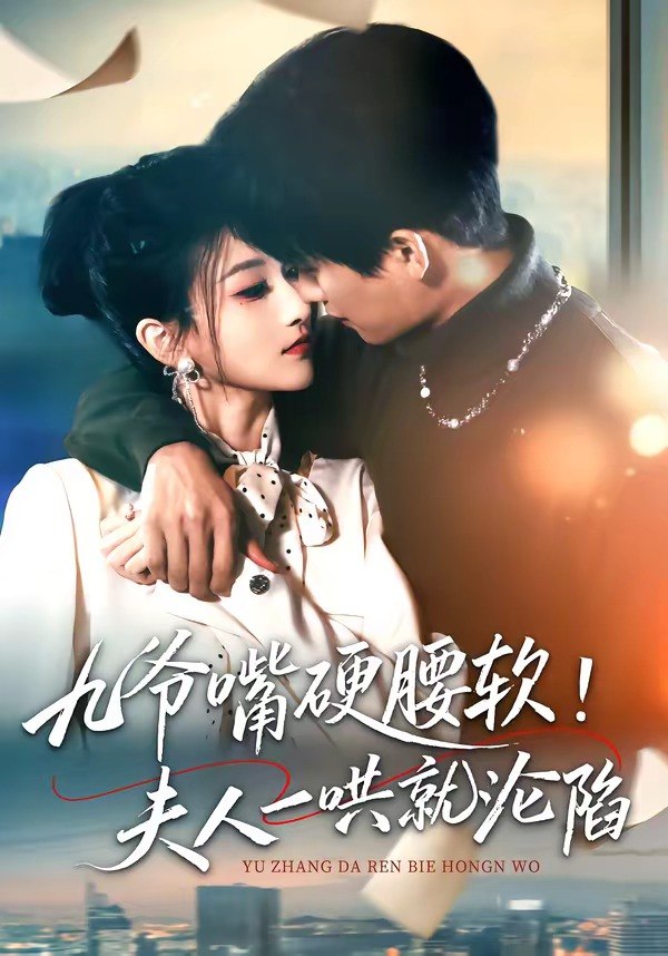 九爷嘴硬腰软夫人一哄就沦陷 (70集) 毛祁生&董瑷宁 | 短剧