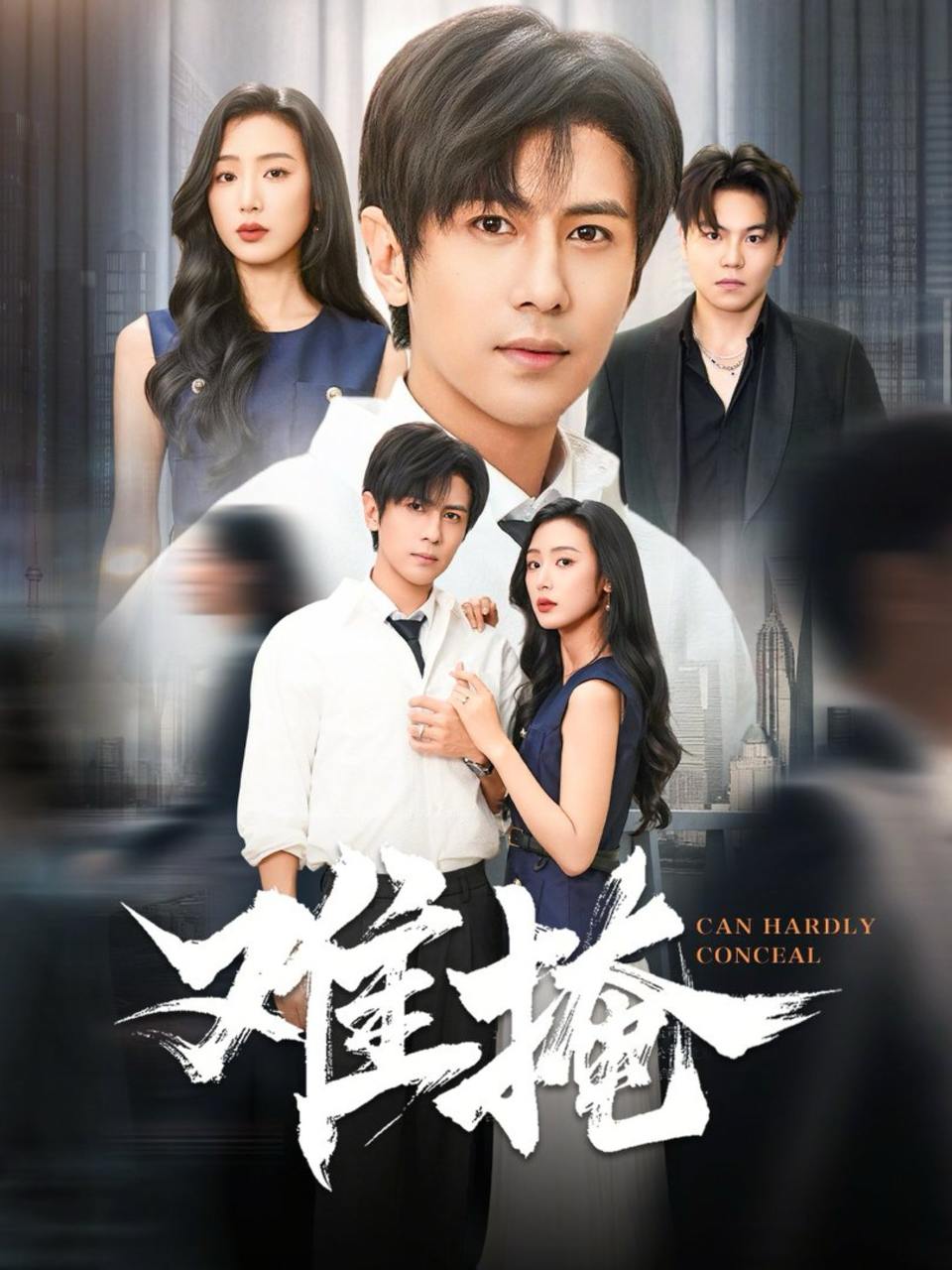 难掩（72集）龚小钧&李文瑞
