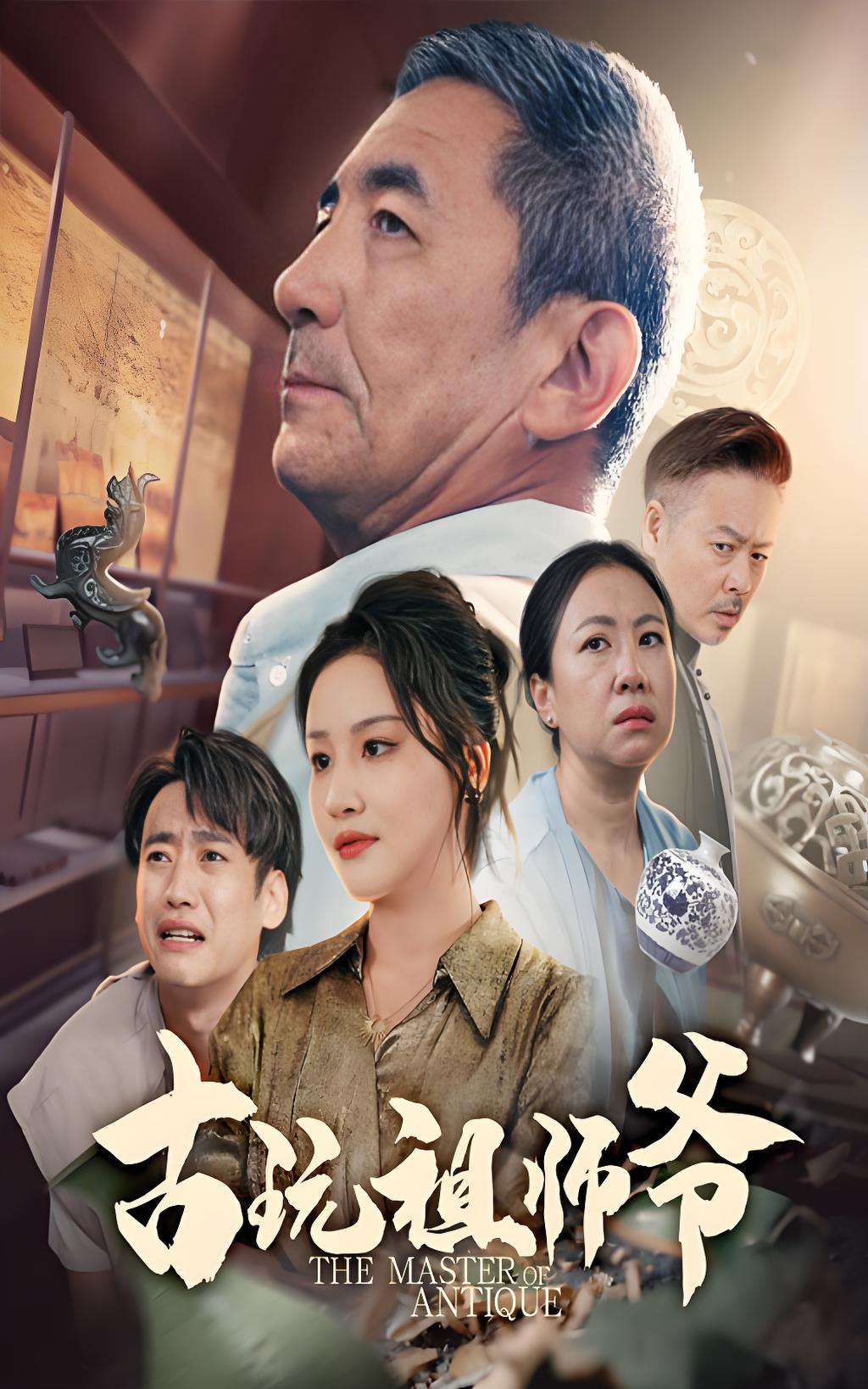 古玩祖师爷 (63集) 李小朋&陈思琦 | 短剧