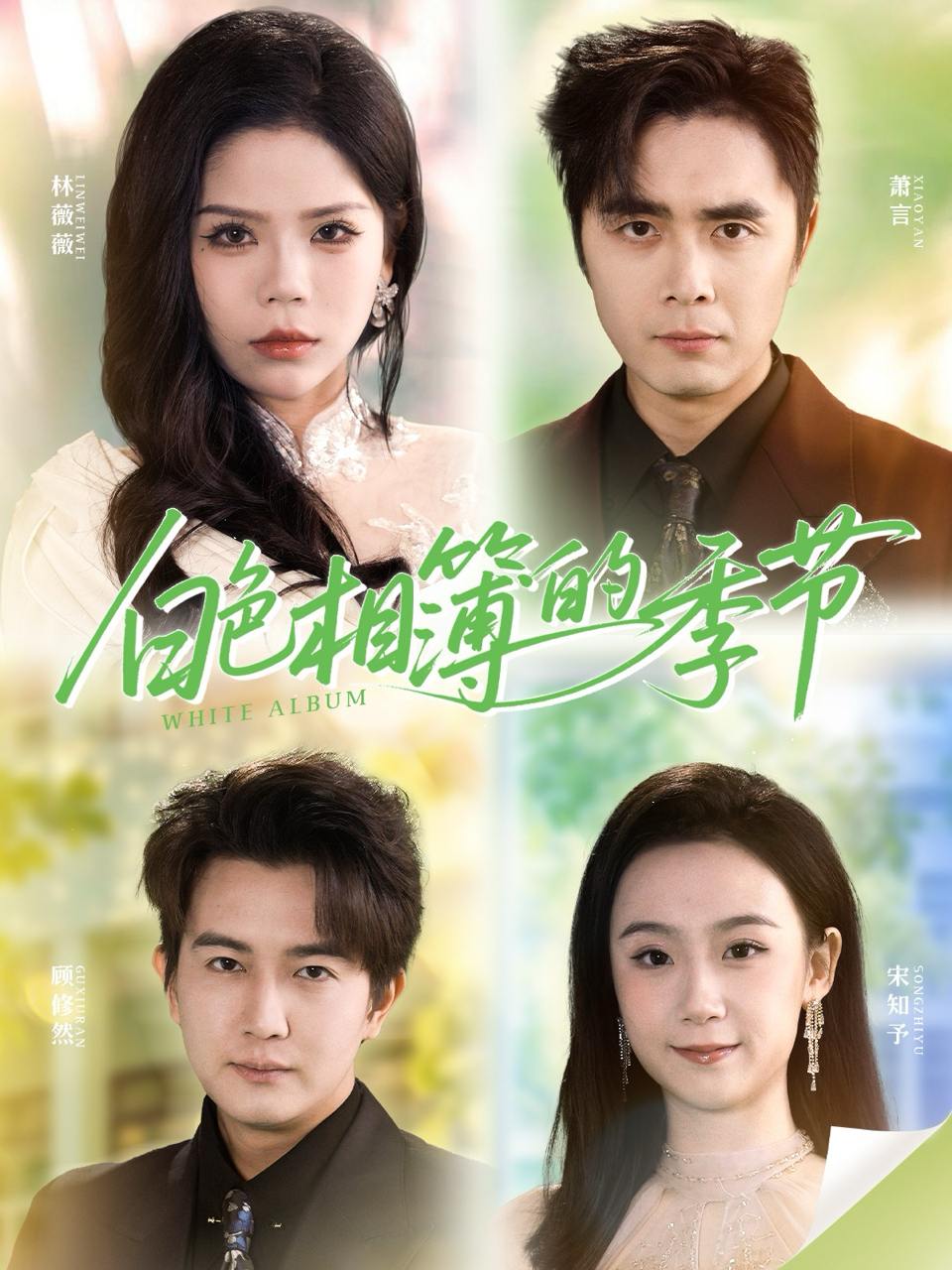 白色相簿的季节&我的深情喂了薄情（56集）吴子明&舒慧