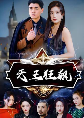 天王狂飙(100集) [强者回归]