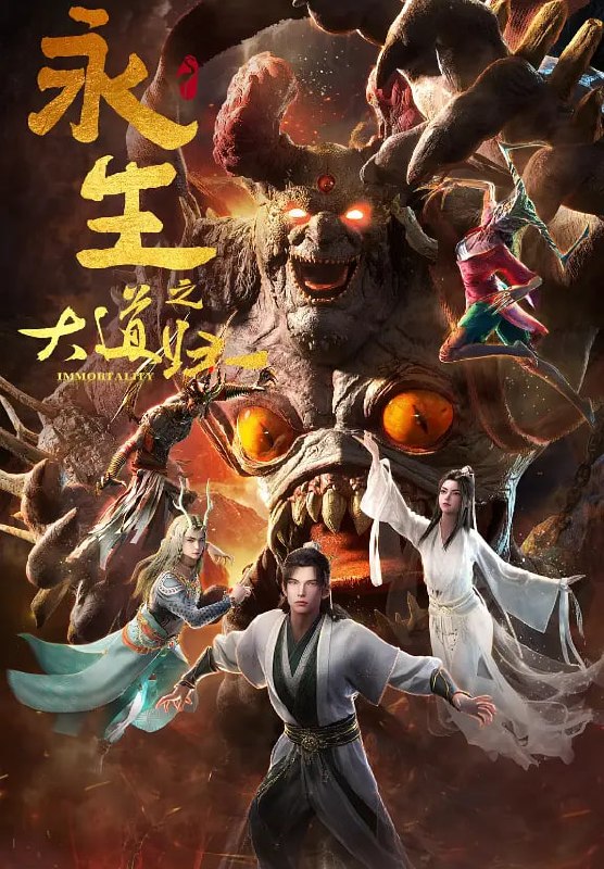 永生之大道归一 (2026) WEB-4K 高码率 第81集