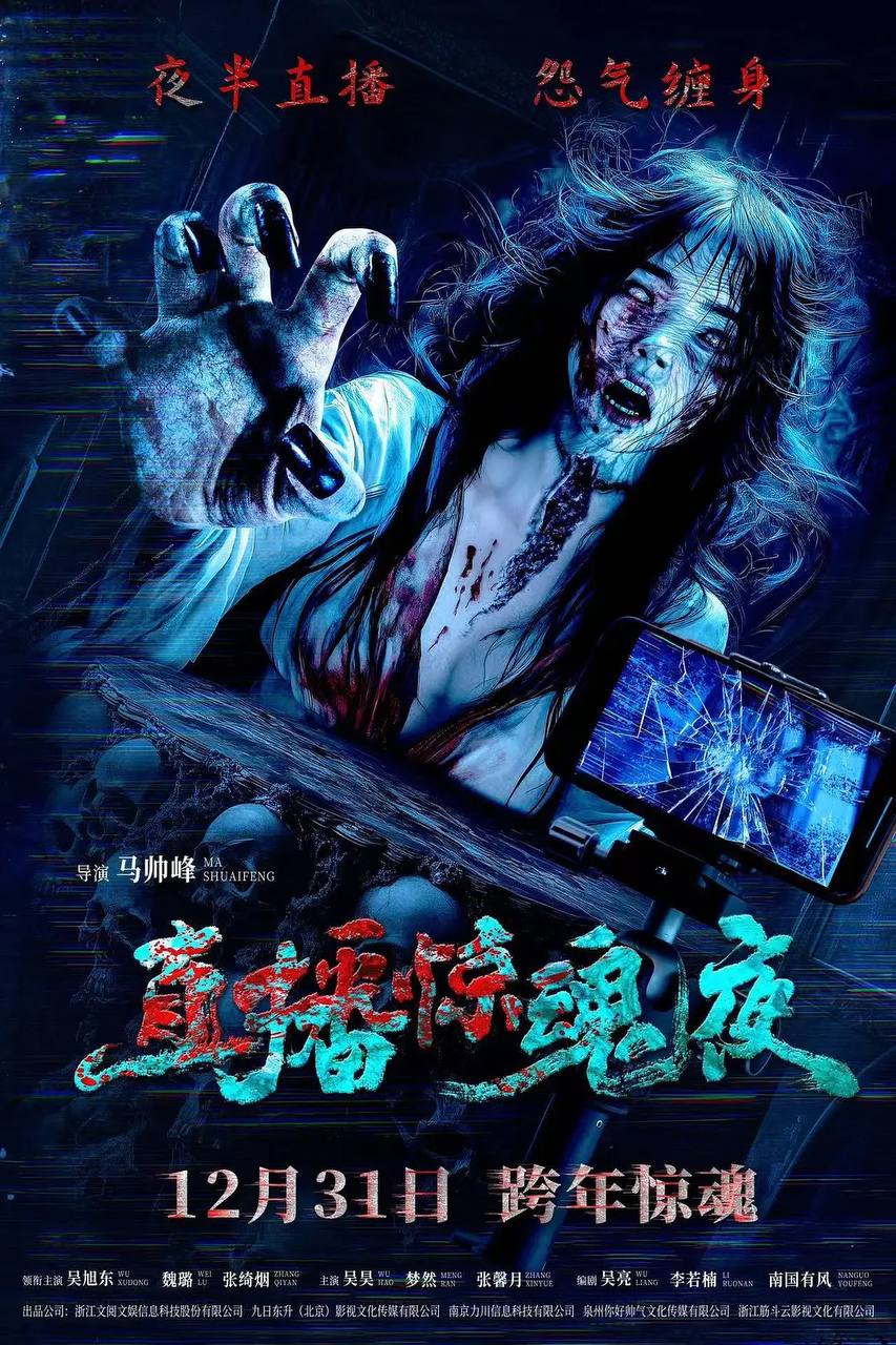直播惊魂夜(2024) [4K][内嵌简中]