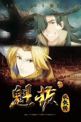 魁拔妖侠传 (2014) 1080P 全集