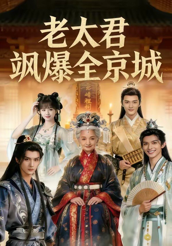 老太君飒爆全京城 (80集) | 短剧