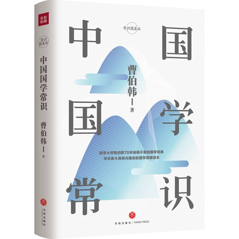 中国国学常识国学爱好者的必备读物