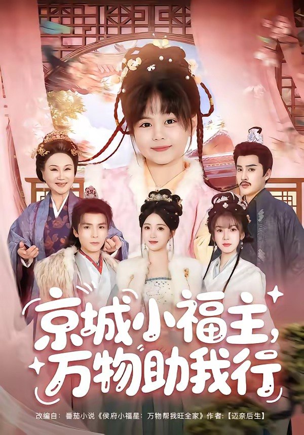 京城小福主，万物助我行（80集）周士超＆朱家妮＆陆希娅＆欧元|短剧