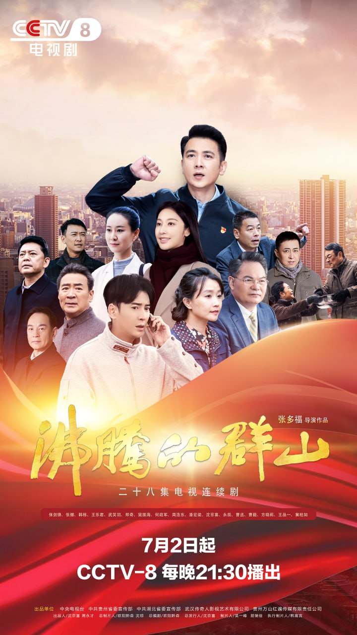 沸腾的群山 全28集 国语中字 2024 1080P