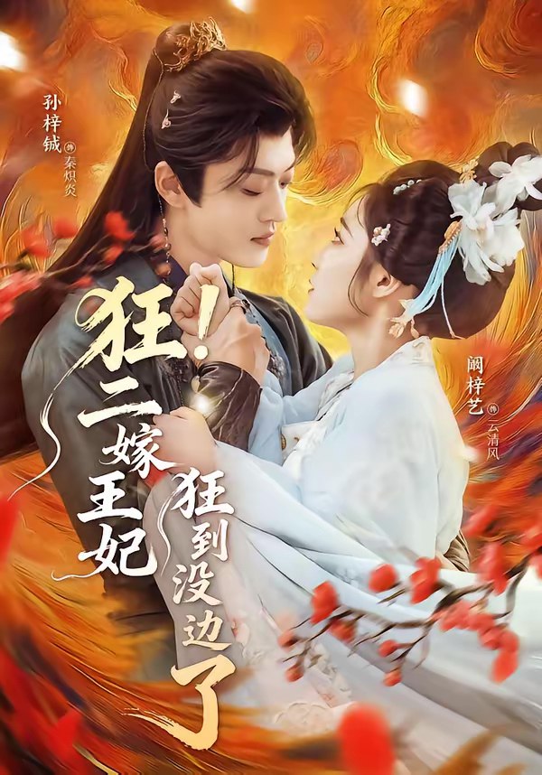 狂二嫁王妃狂到没边了 (72集) 孙梓铖&阚梓艺 | 短剧