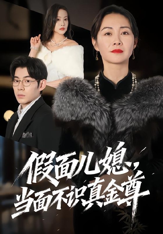 假面儿媳当面不识真金尊（56集）苗天添＆蒋君|短剧