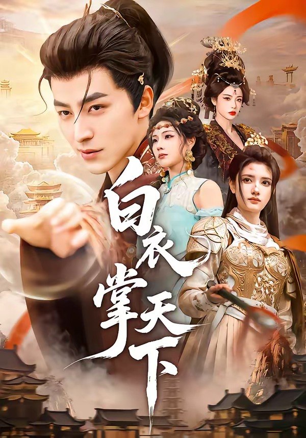 白衣掌天下 (70集) 吴昊&刘果 | 短剧