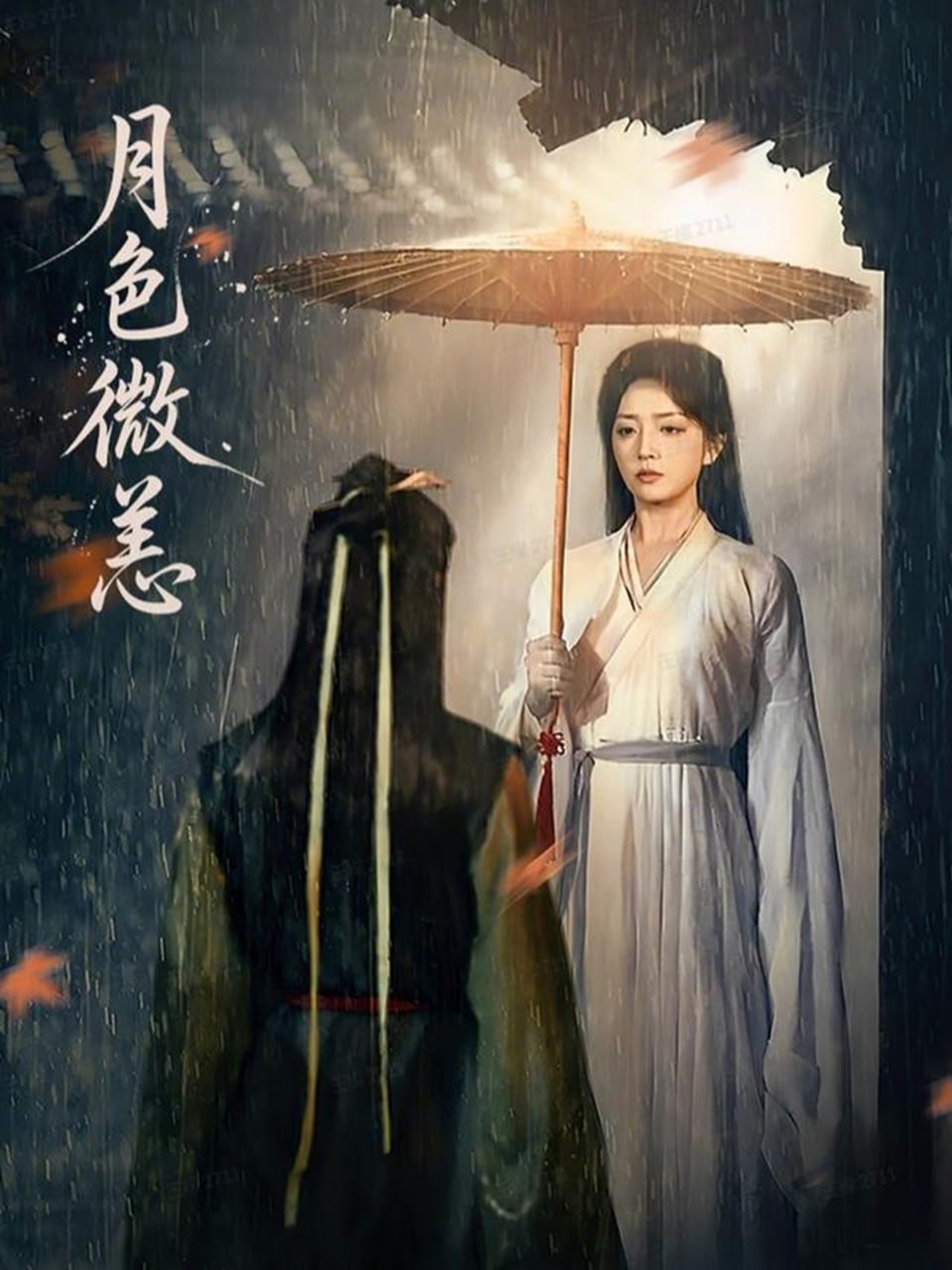 月色微恙（59集）东池＆赵早儿|短剧
