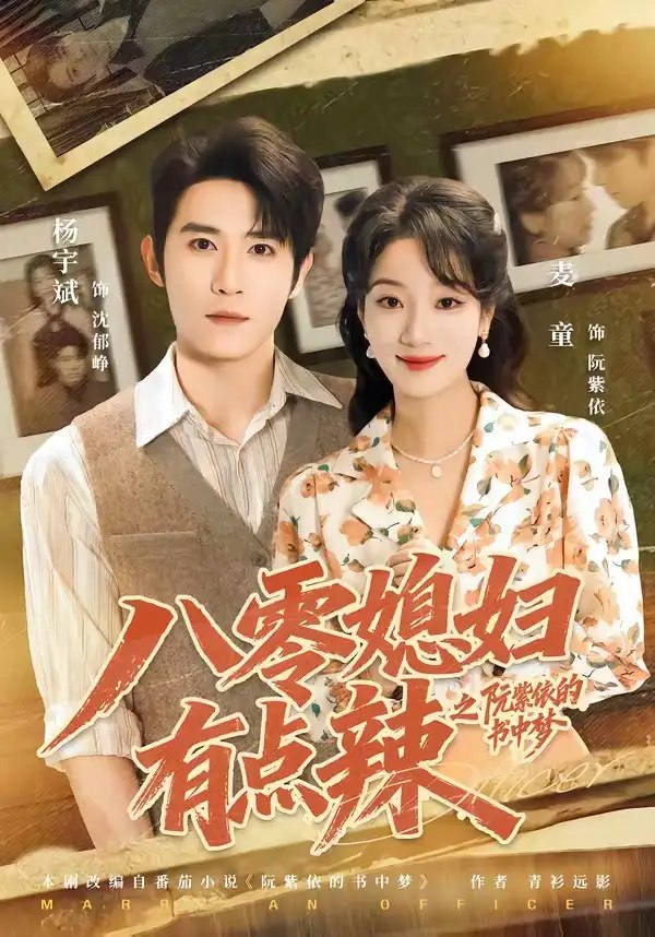 八零媳妇有点辣之阮紫依的书中梦（73集）麦童＆杨宇斌＆金妤＆赵常客