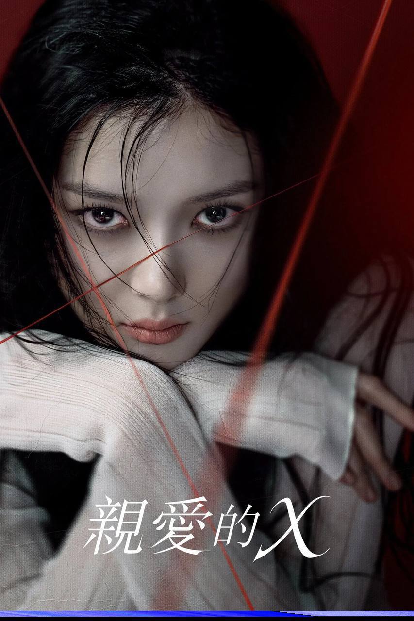 亲爱的X（2025）Disney+ 1080p 内封简中 S01E01-E10