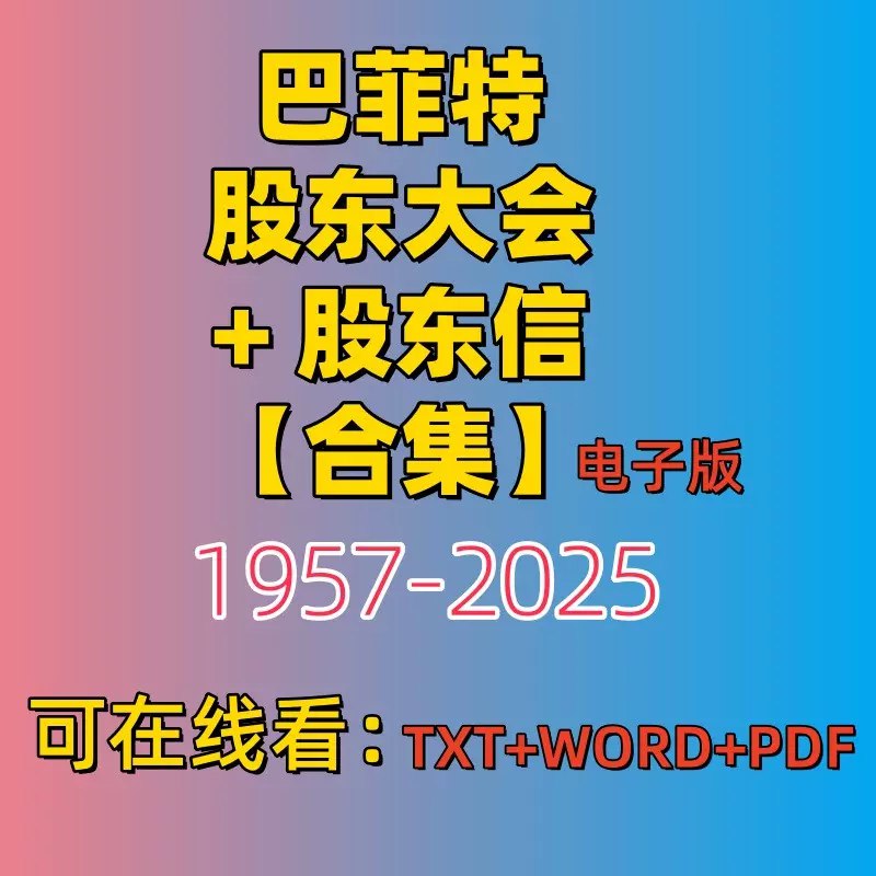 合集历年巴菲特股东大会+股东信