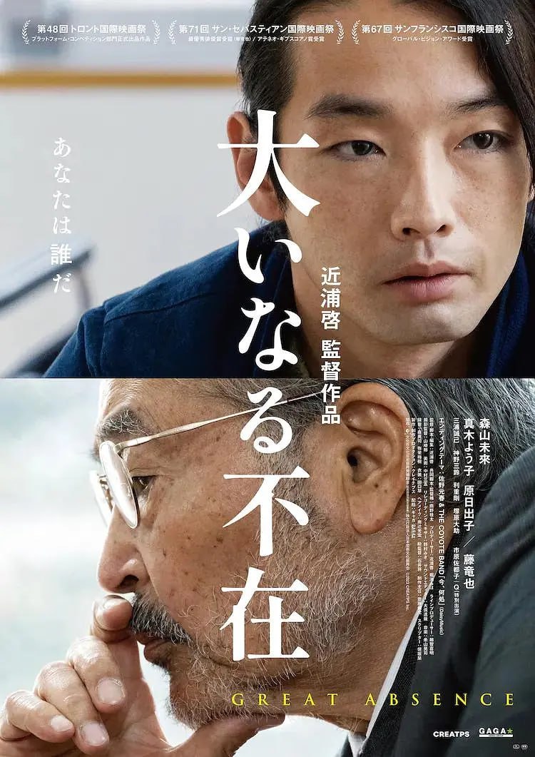 伟大的缺席 大いなる不在 (2023)