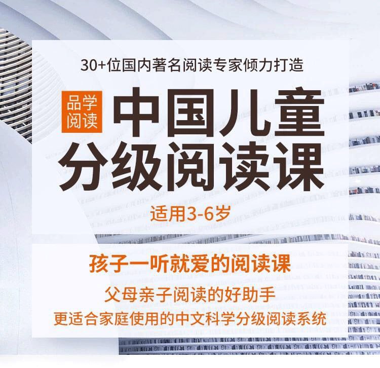 品学阅读中国儿童分级阅读课 (3-6岁)